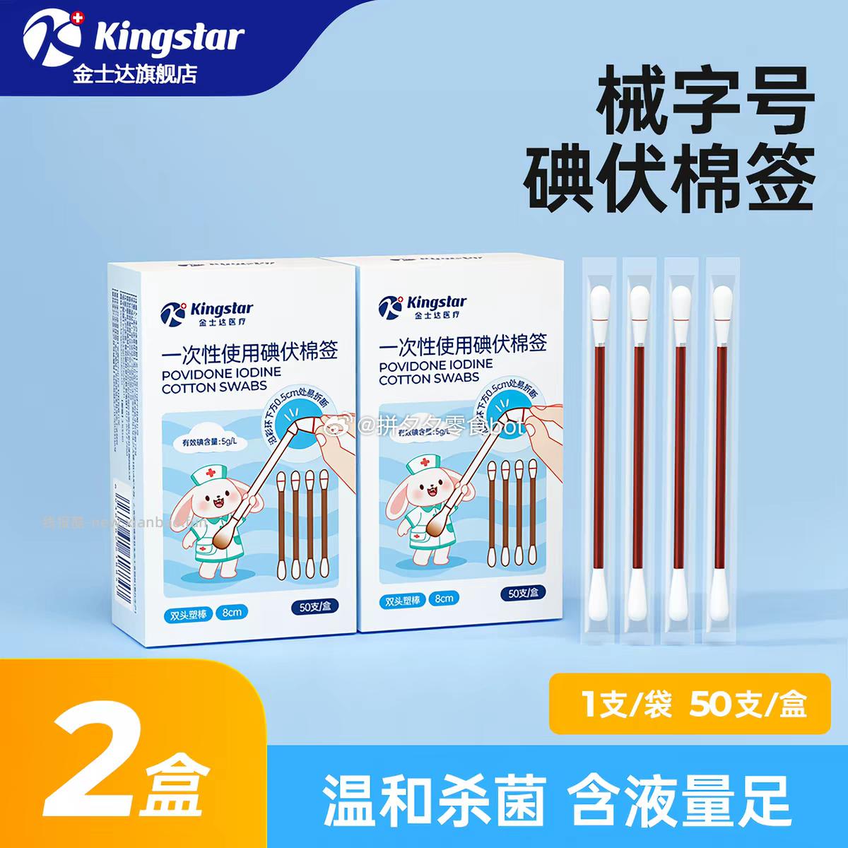 金士达碘伏无菌棉签100支 9.9元 - 线报酷