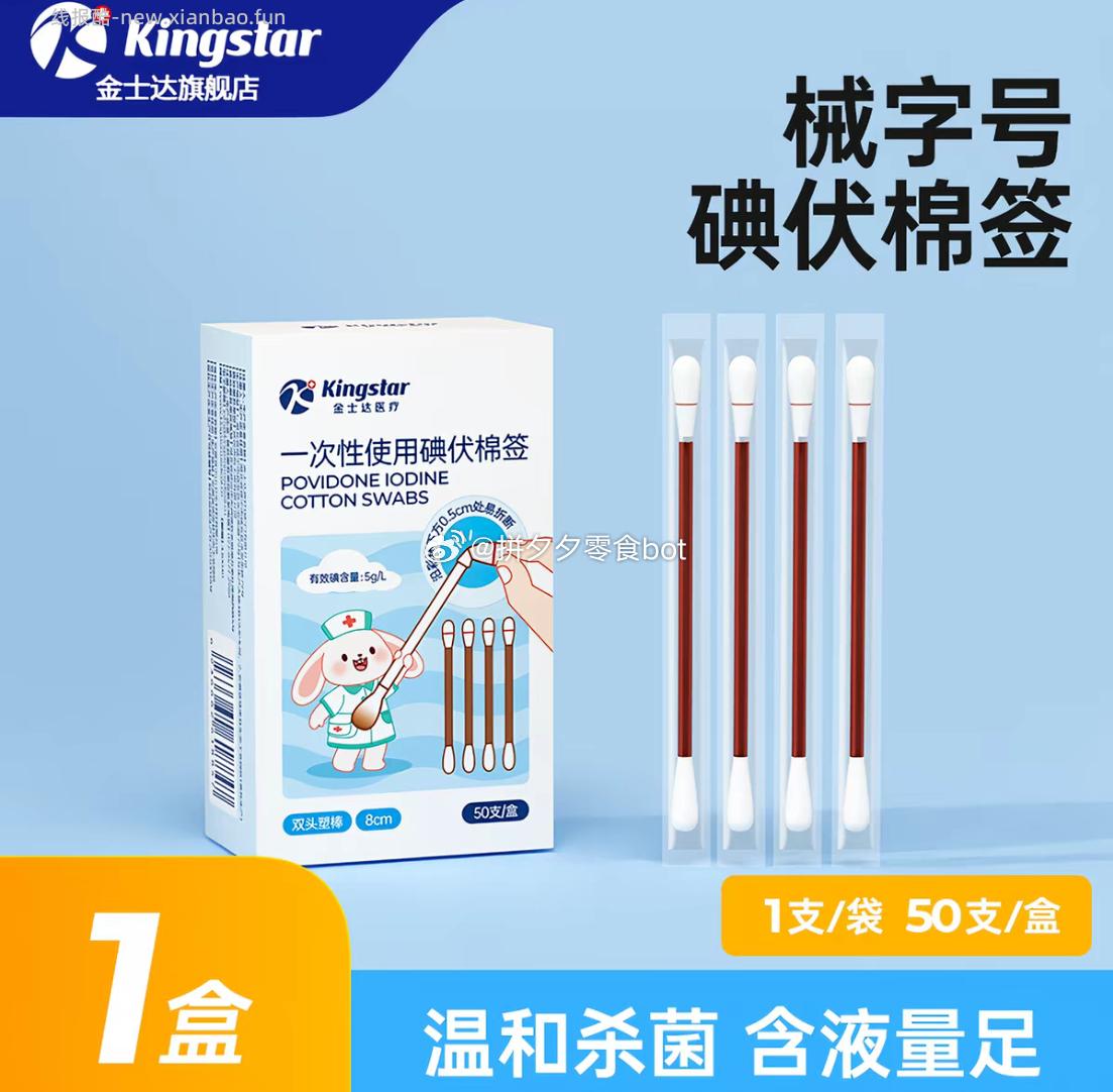金士达碘伏棉签一盒50支 4.9元 - 线报酷