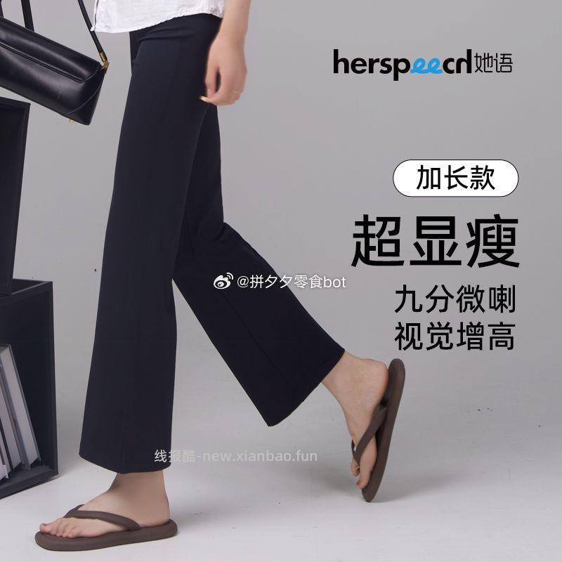 她语 新款微喇裤 57 降了3 加长款和常规款可选 - 线报酷