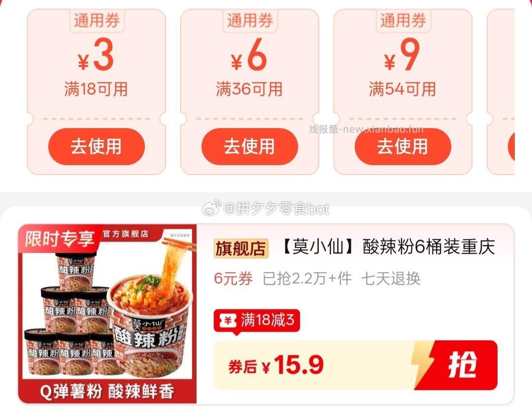 莫小仙酸辣粉6桶 15.9元 - 线报酷