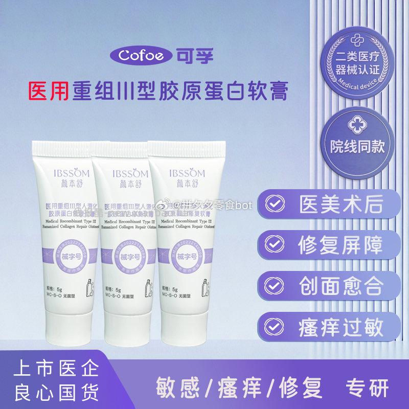 可孚/颜本舒医用重组三型胶原蛋白修复软膏5g*3支 15.8元 - 线报酷