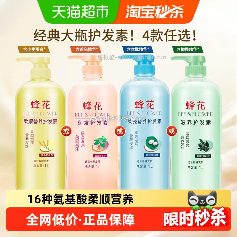 蜂花护发素1L 14.3元 - 线报酷