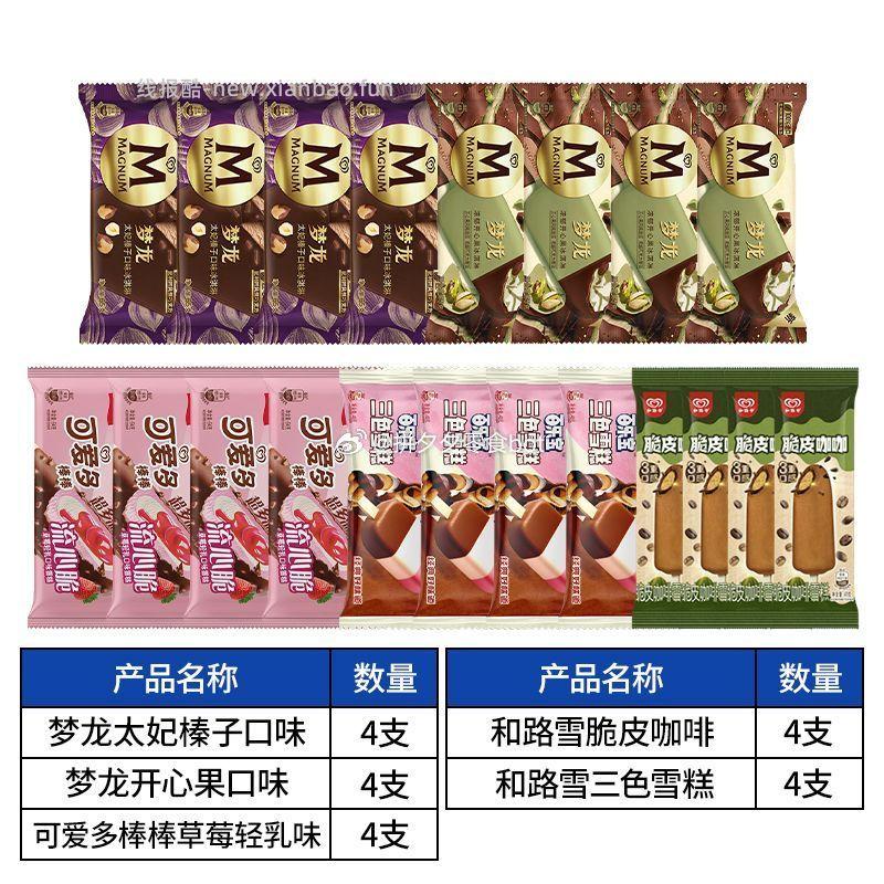 梦龙冰淇淋组合装20支 66.9元 - 线报酷