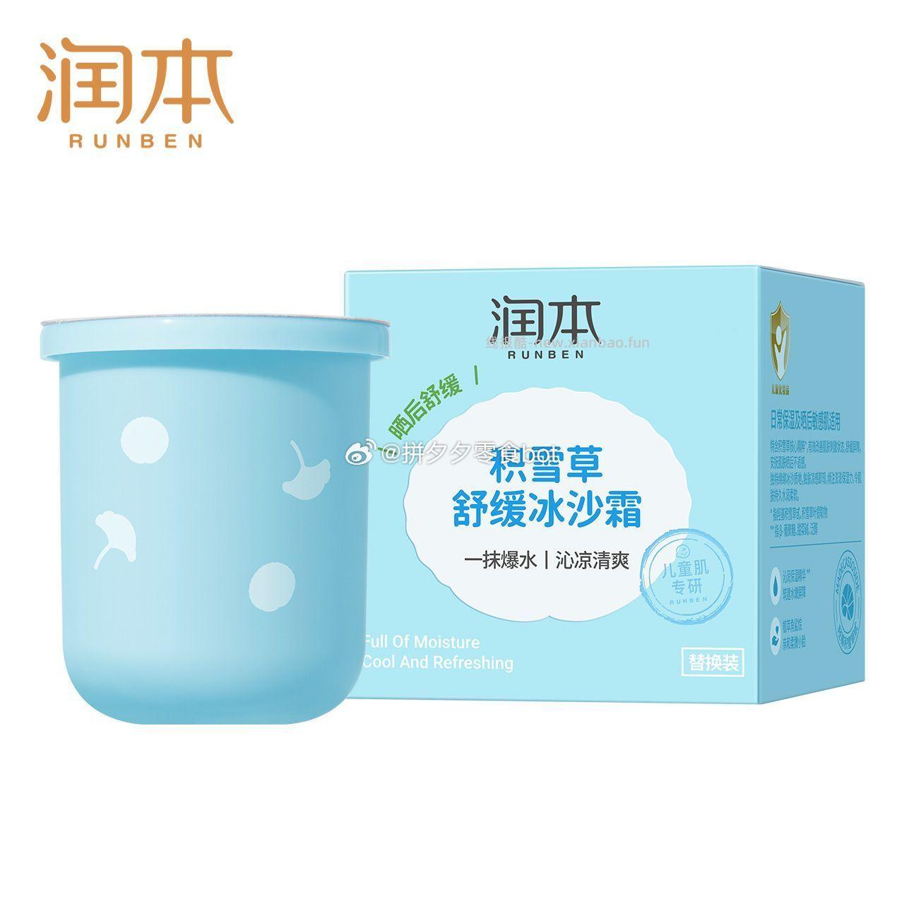 润本冰沙霜替换装50g*2瓶 16.9元 - 线报酷