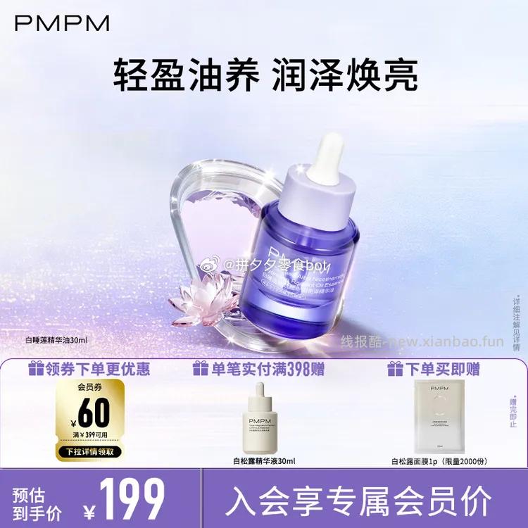PMPM白睡莲精华油30ml+面膜1片 45元 - 线报酷
