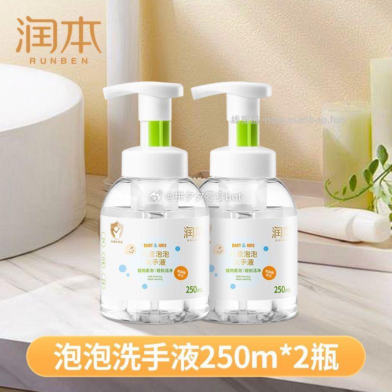 润本泡泡洗手液250ml*2瓶 19.9元 - 线报酷