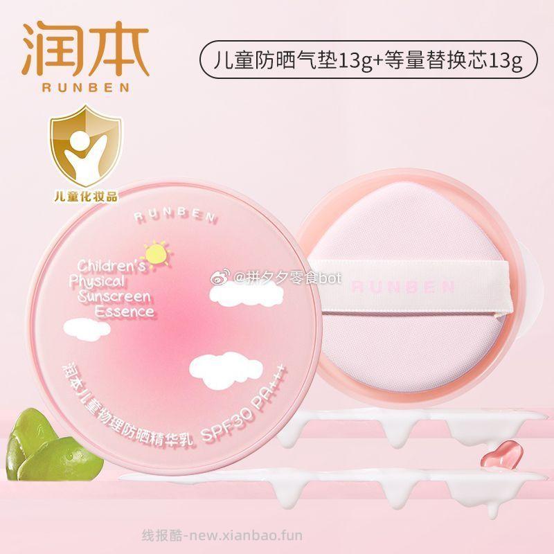 润本防晒气垫正装+替换装 59元 - 线报酷
