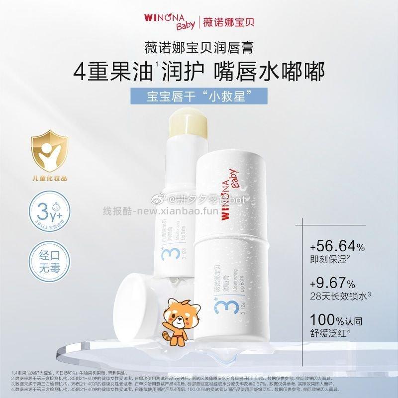 薇诺娜宝贝润唇膏1.4g 12.9元 - 线报酷