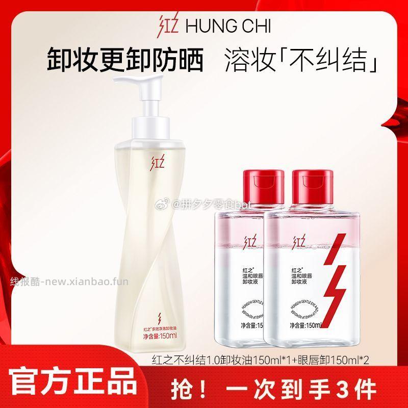 红之不纠结150ml卸妆油+150ml*2眼唇卸妆油 67元 - 线报酷