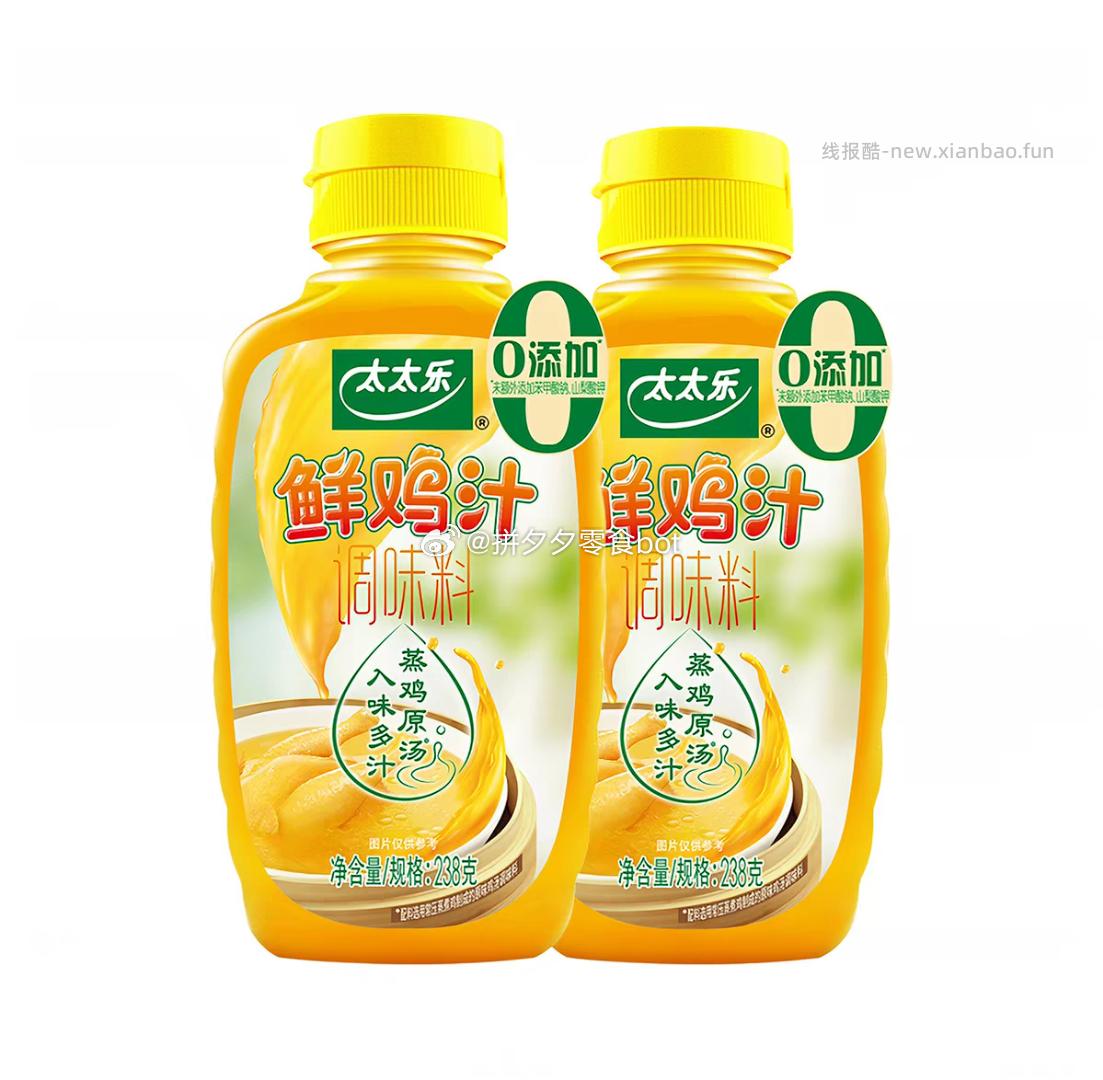 太太乐鲜鸡汁调味料238g*2瓶 19.3元 - 线报酷