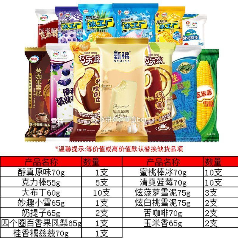 伊利巧乐兹甄稀组合50支 49.9元 - 线报酷
