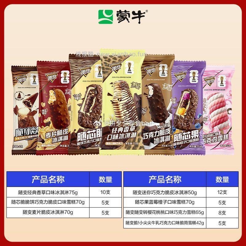 蒙牛冰淇淋随变组合装50支 84元 - 线报酷