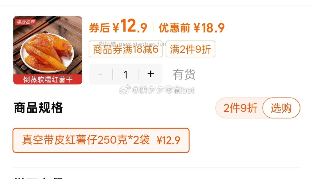 红薯干250g*2袋 12.9元 - 线报酷