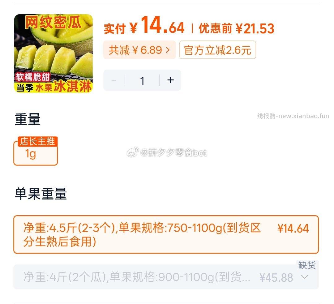 网纹蜜瓜4.5斤净重 14.64元 - 线报酷