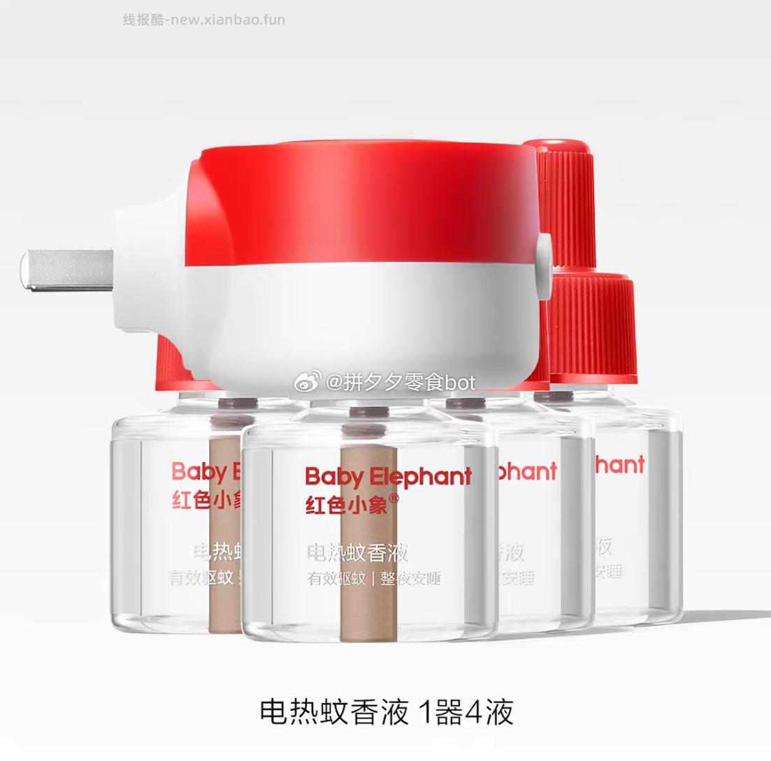 红色小象电蚊香1器➕4液 14.5元 - 线报酷
