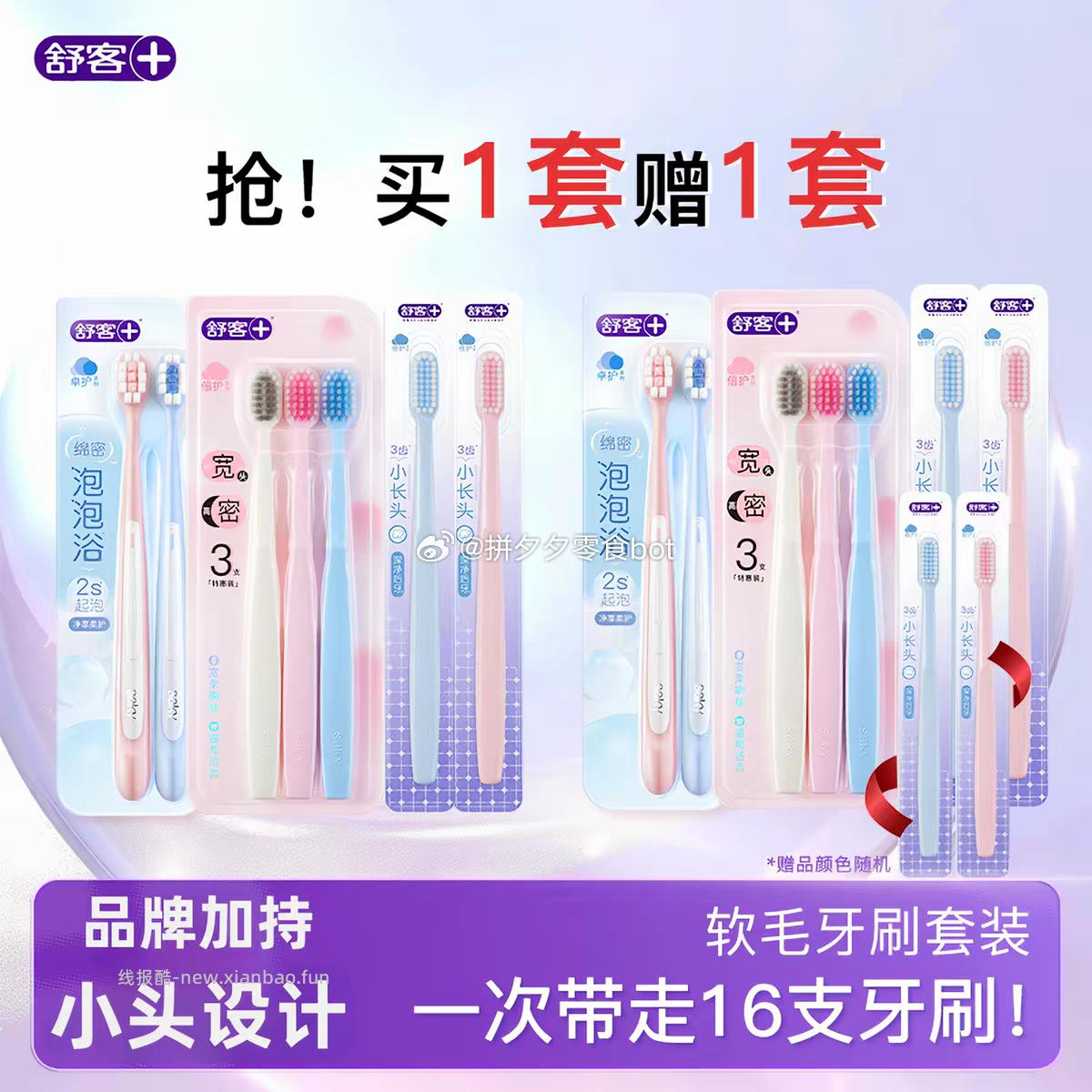 舒客软毛牙刷2套16支 25.7元 - 线报酷