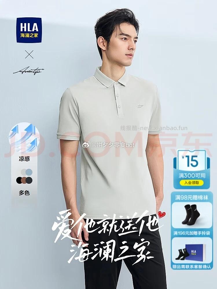 海澜之家POLO衫山不在高系列 98元，海澜之家Chic Ageless轻商务衫 98元 - 线报酷