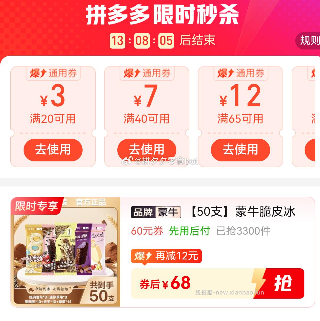 蒙牛脆皮冰淇淋组合50支 68元 - 线报酷