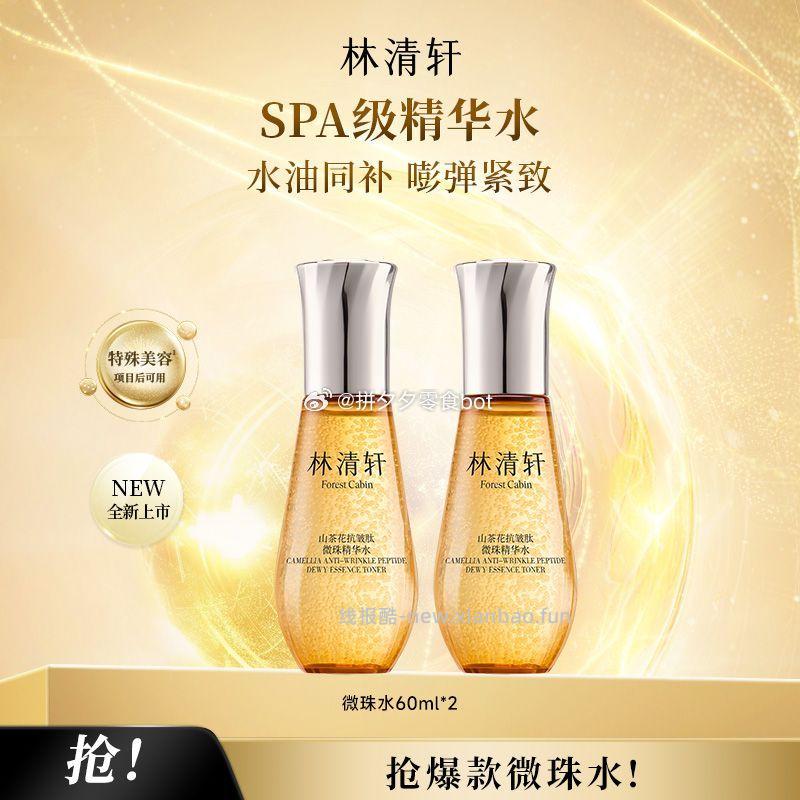林清轩微珠精华水60ml*2瓶 64元 - 线报酷