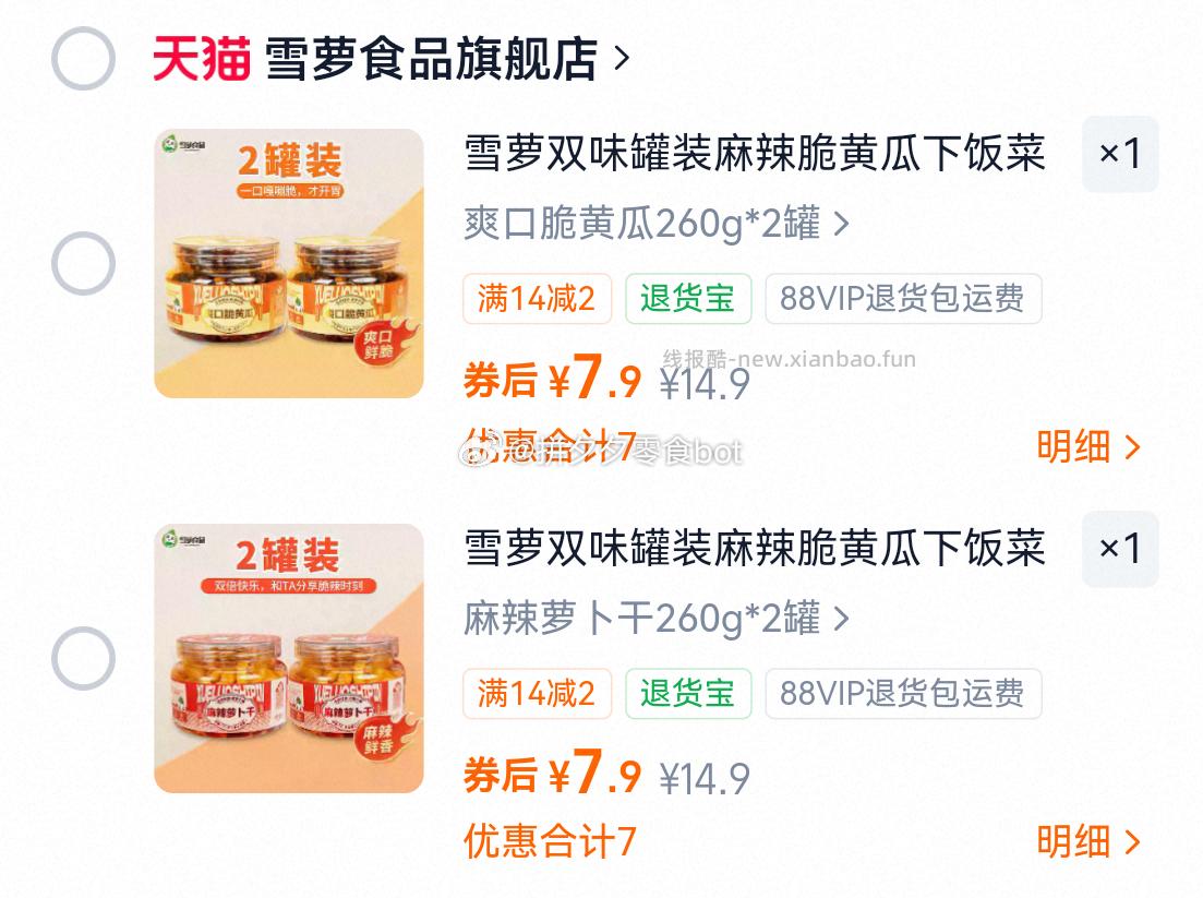 雪萝萝卜干/脆黄瓜260g*2罐 7.9元 - 线报酷