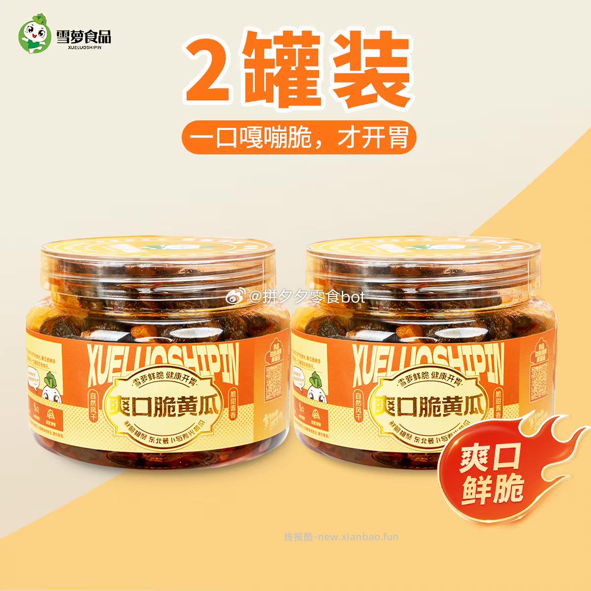 雪萝萝卜干/脆黄瓜260g*2罐 7.9元 - 线报酷