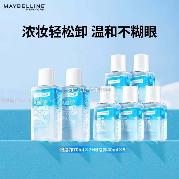 美宝莲眼唇卸70ml*2+40ml*5瓶 40元 - 线报酷