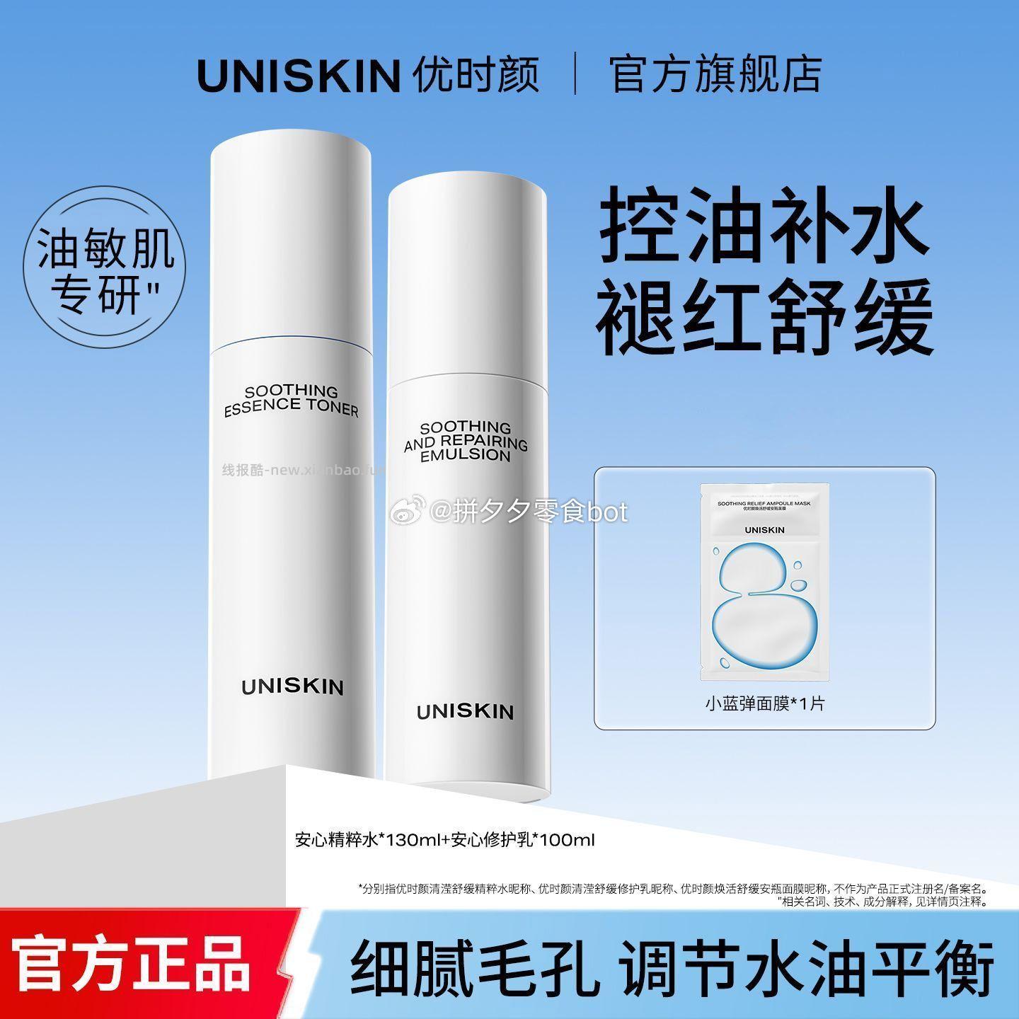 优时颜水130ml+乳100ml+面膜1片 67元 - 线报酷