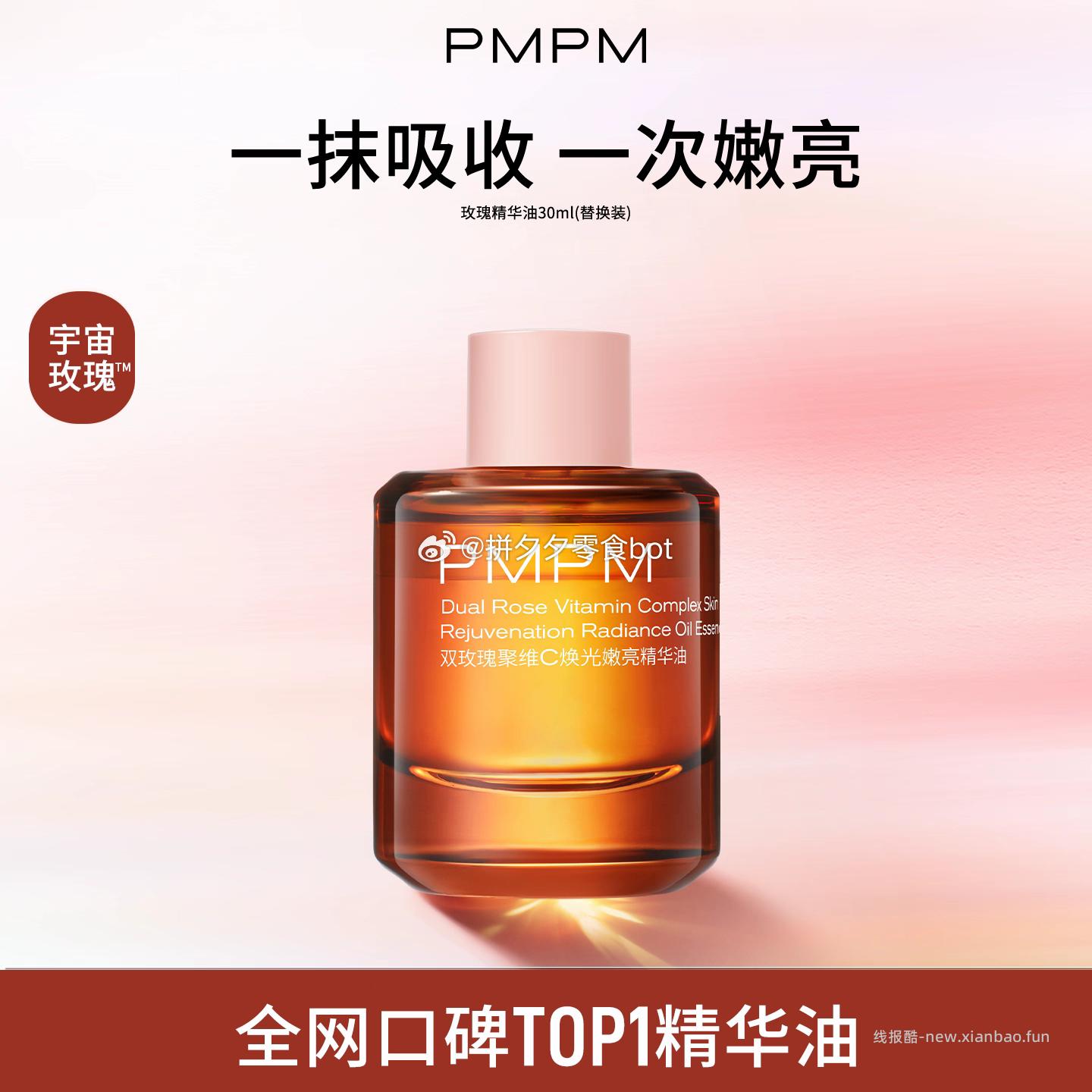 PMPM瑰精华油替换装30ml 48.2元 - 线报酷