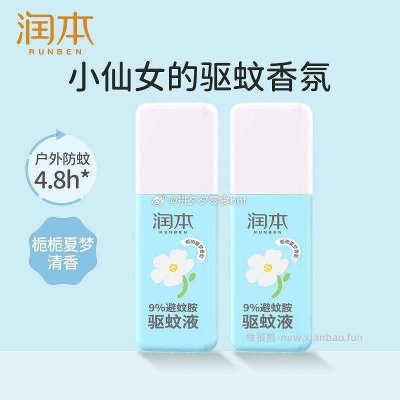 润本驱蚊喷雾75ml*2瓶 17元 - 线报酷