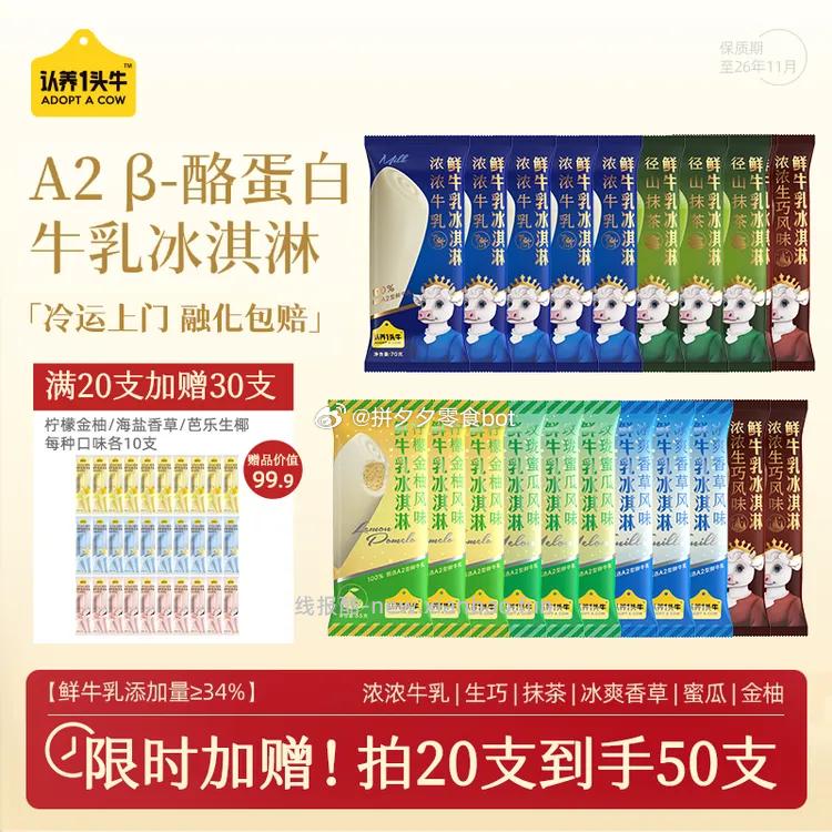 认养一头牛鲜牛乳冰淇淋任选20件+30支 99元 - 线报酷