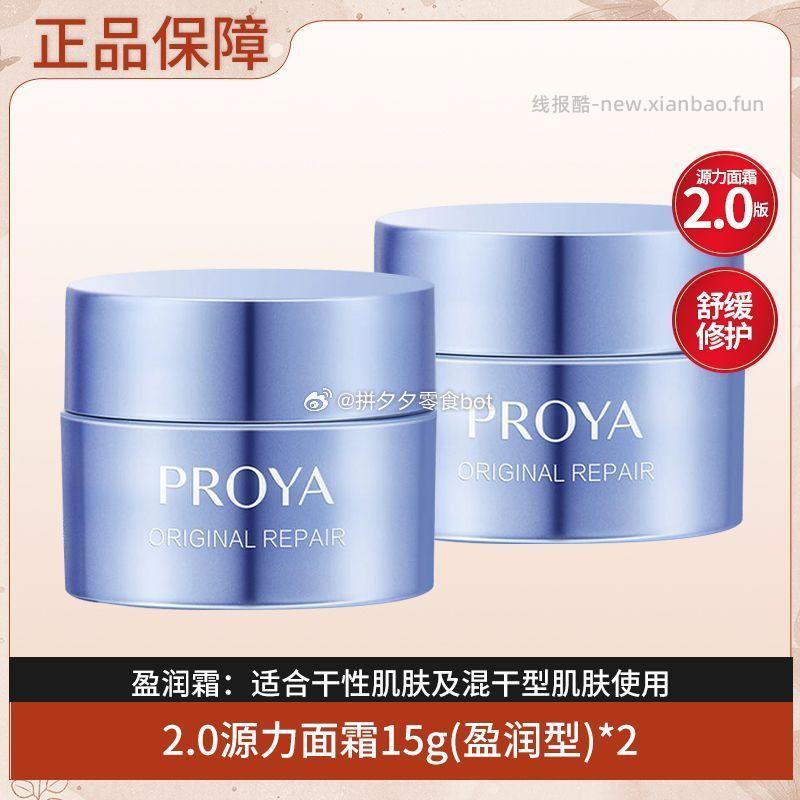 珀莱雅源力面霜15g*2罐 33.9元 - 线报酷
