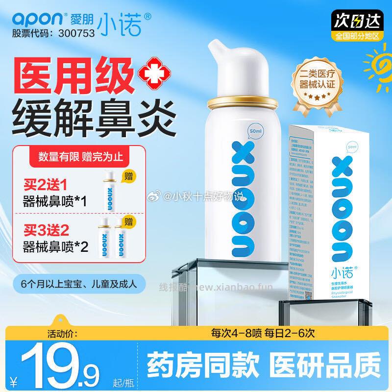 诺斯清小诺海盐水喷雾50ml拍2件赠1瓶 29.8元 - 线报酷 诺斯清小诺海盐水喷雾50ml拍2件赠1瓶 29.8元 - 线报酷