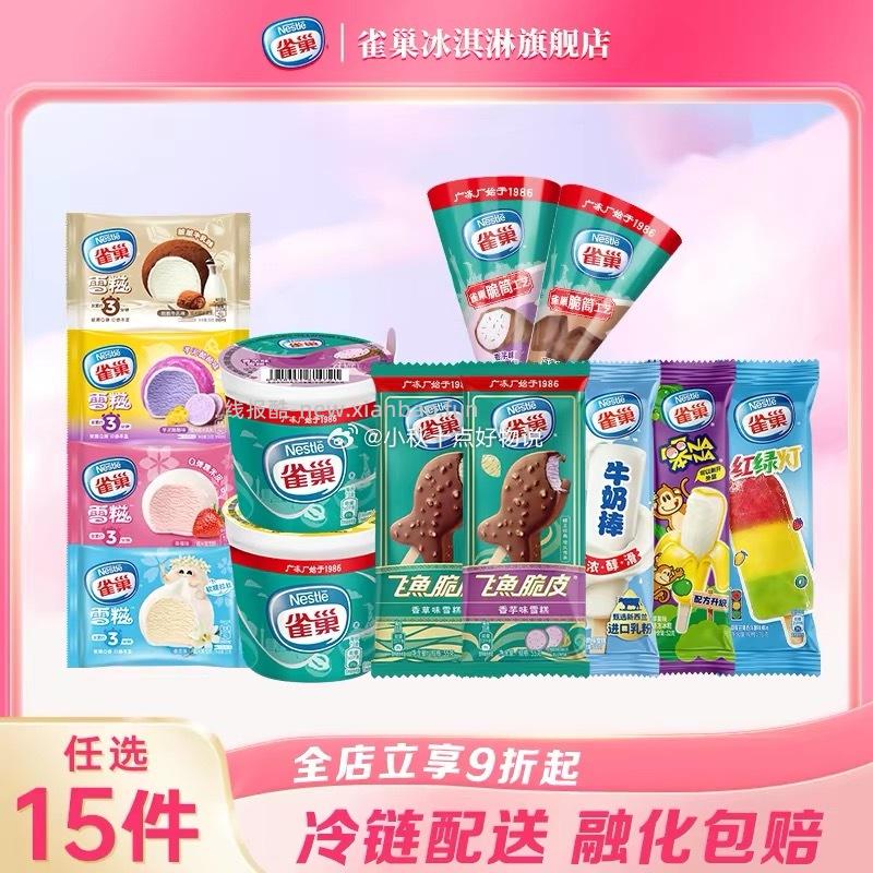 雀巢8次方雪糕任选15支 赠1支 到手共46支 98.6元 - 线报酷