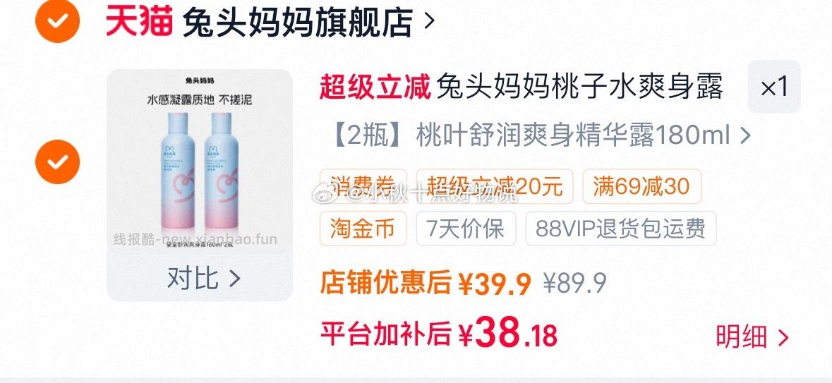 兔头妈妈桃子水爽身露180ml*2 38.18元 - 线报酷