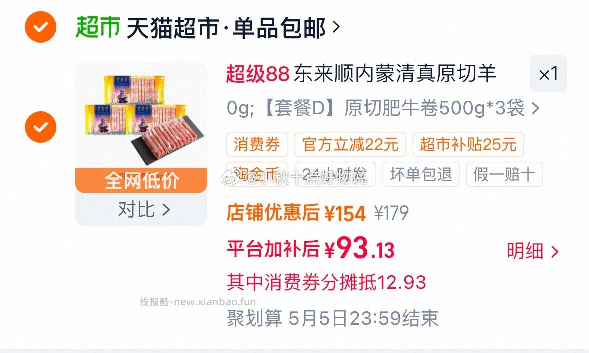 东来顺肥牛卷500g*3 93.1元 - 线报酷