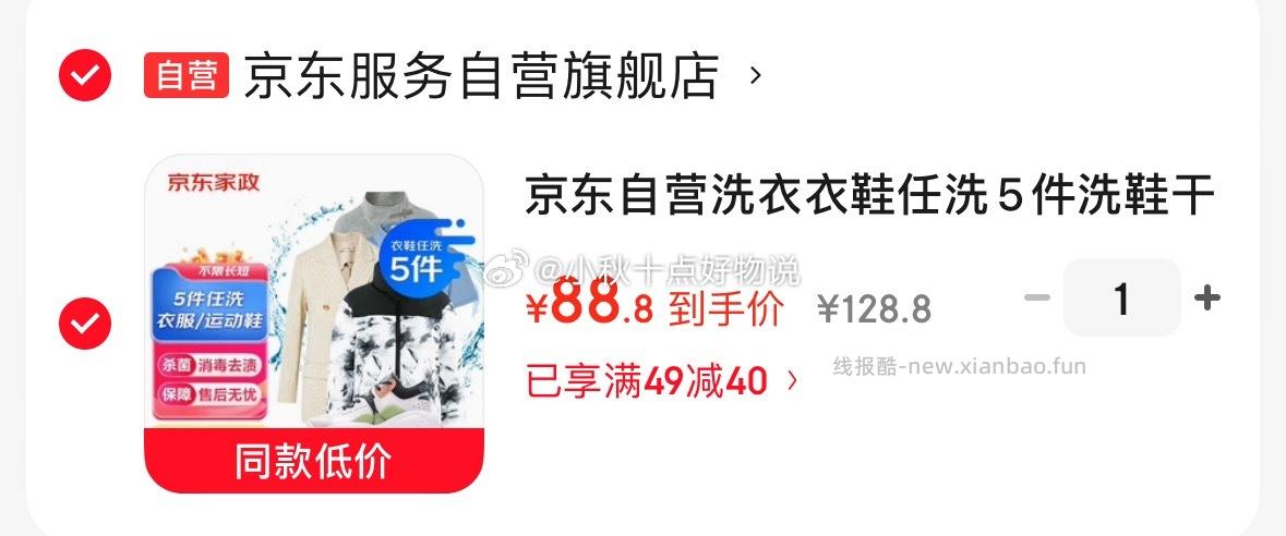 京东干洗衣鞋任洗5件，到手88.8元 - 线报酷