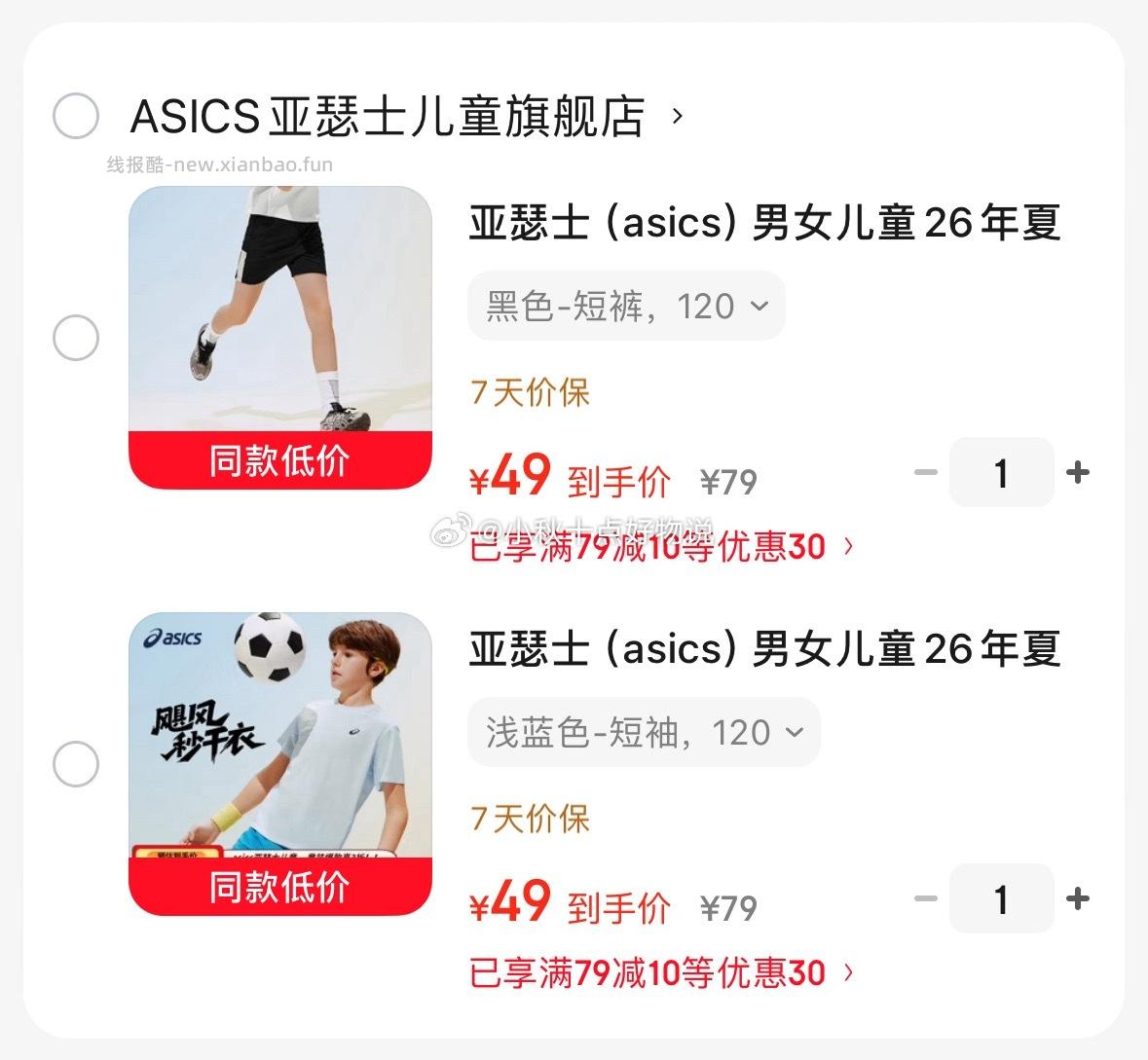 亚瑟士圆领短袖 49元，亚瑟士运动短裤 49元 - 线报酷