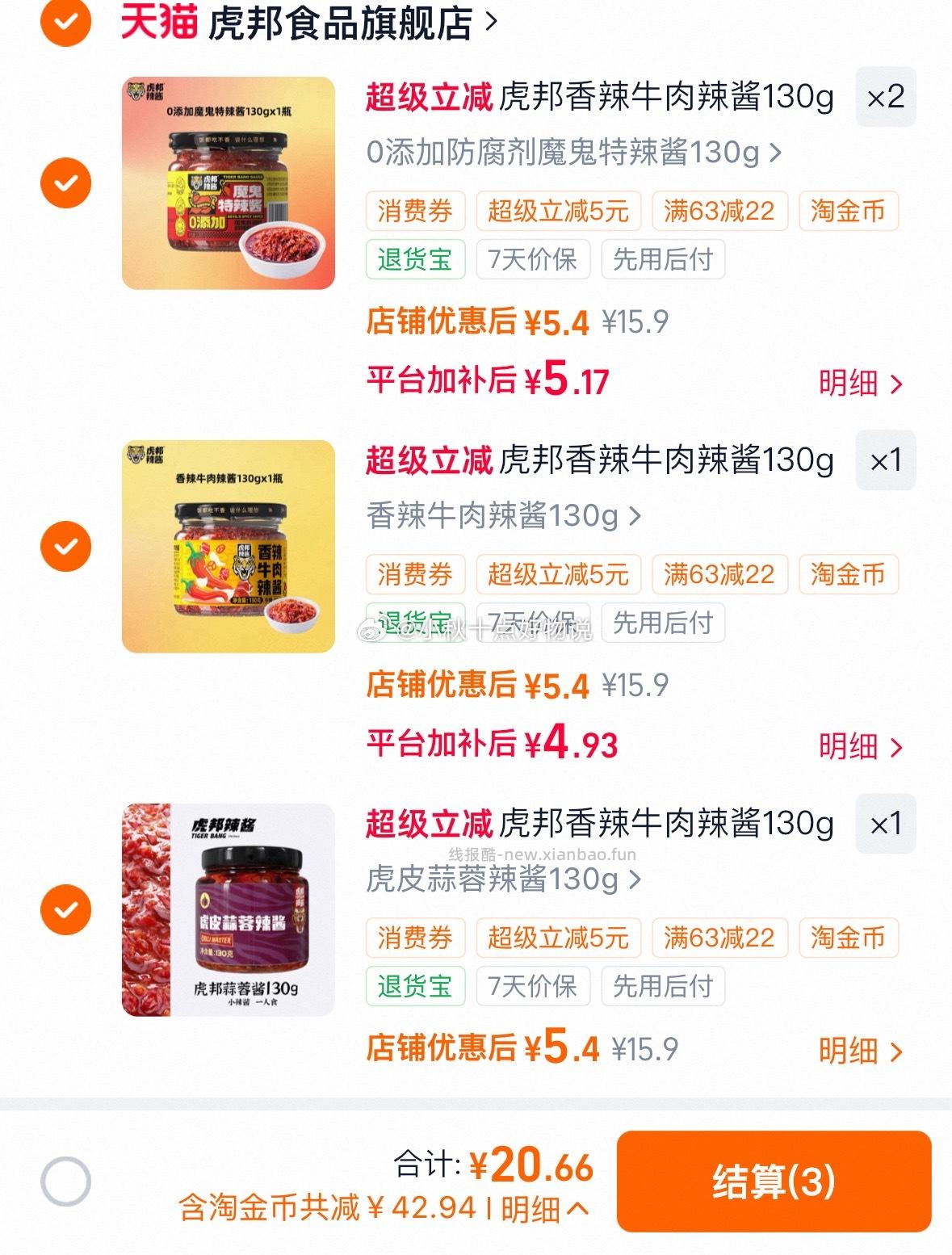 虎邦牛肉酱130g/罐 拍4罐 21.6元 - 线报酷