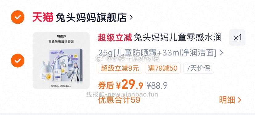 兔头妈妈儿童防晒组合防晒25g+洁面33ml 拍下 29.9 - 线报酷