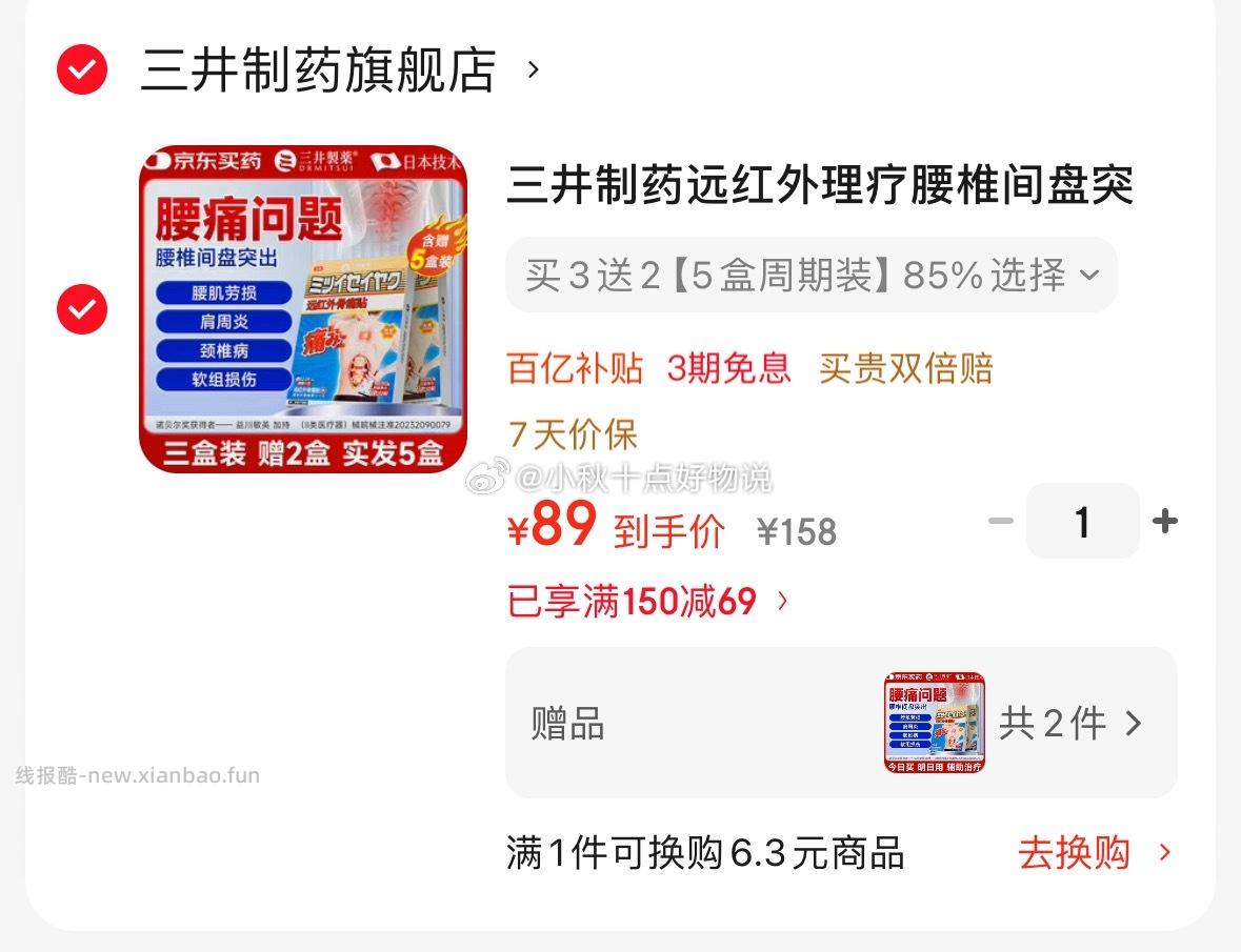 三井制药 腰椎间盘突出贴含赠50贴 拍下 89 上鲜 出口级大号鸡翅中净重3斤 - 线报酷