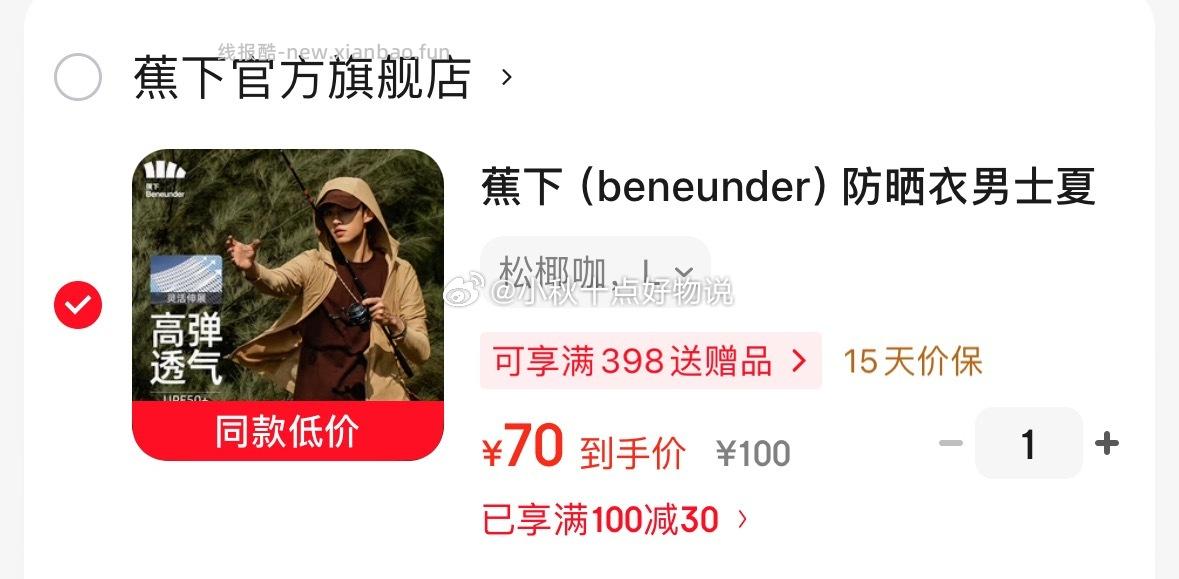 蕉下男款防晒衣 70元 - 线报酷