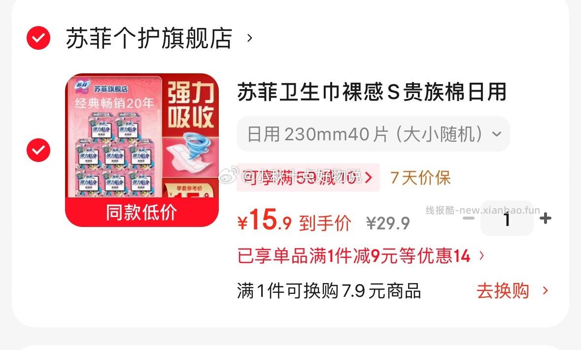 棉小然无菌次抛内裤6条 拍4件 29.9元，苏菲日用卫生巾230mm40片 15.9元 - 线报酷