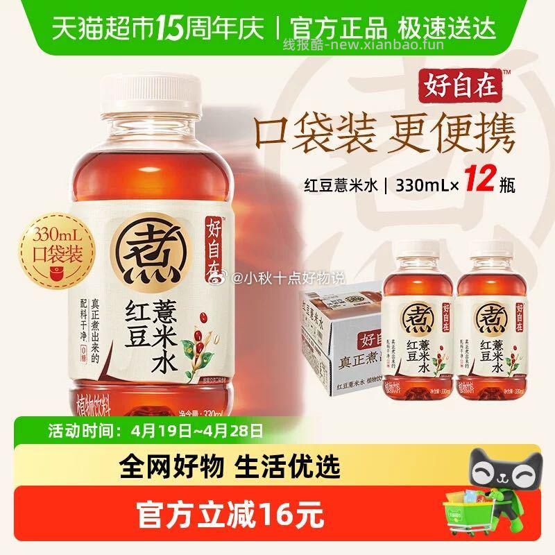 元气森林好自在红豆薏米水330ml*12瓶 拍2件 46.62元 - 线报酷