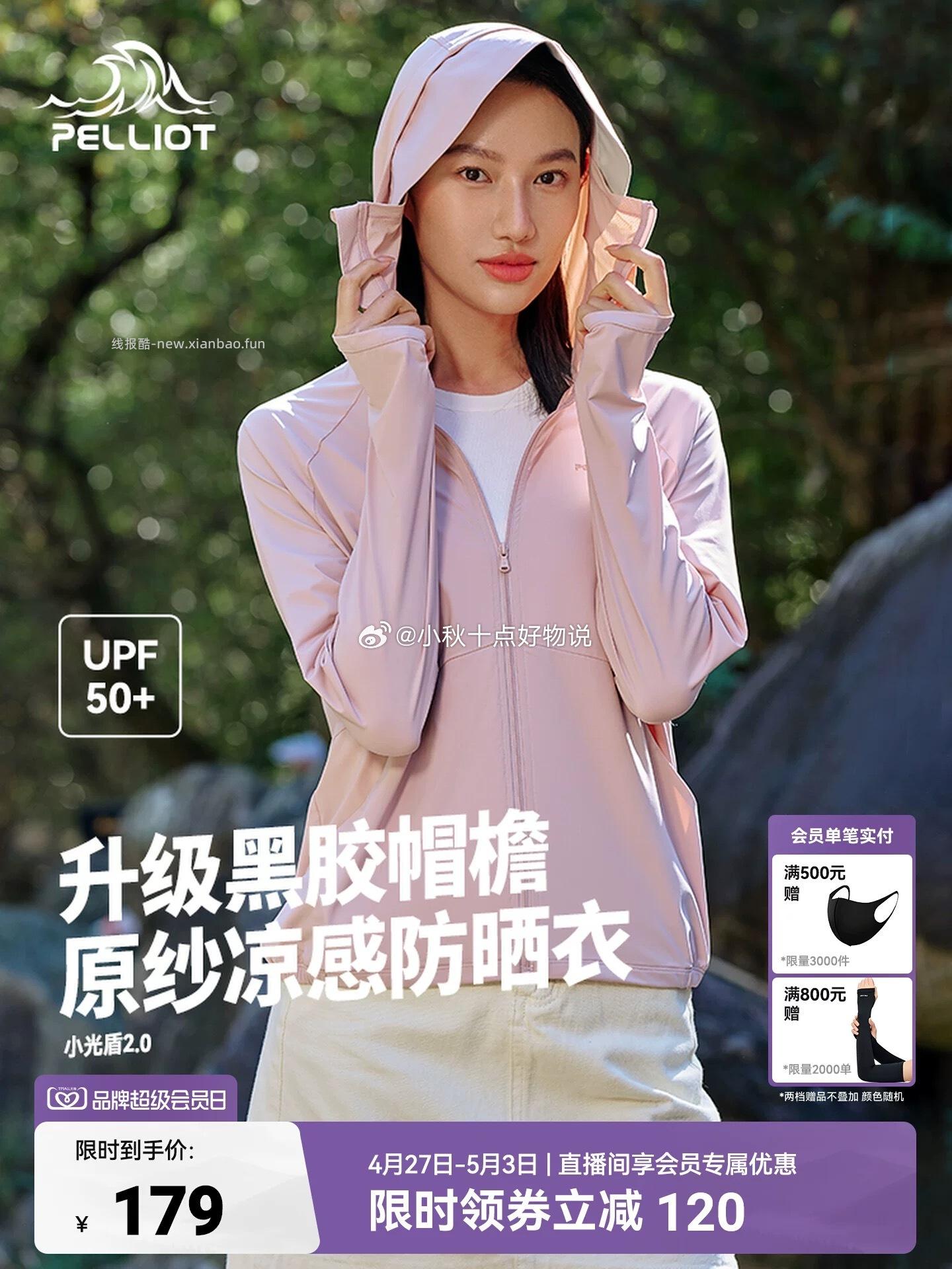 伯希和小光盾2.0防晒衣 94.49元 - 线报酷