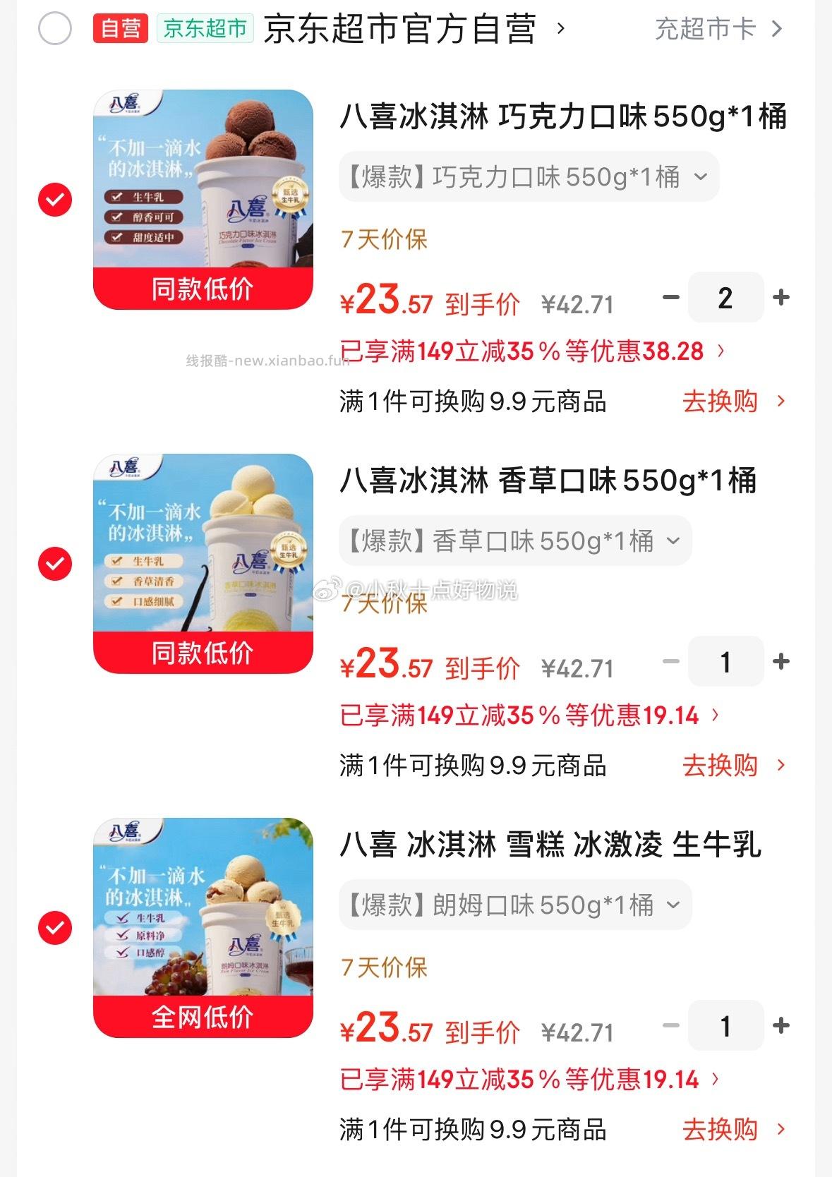 八喜冰淇淋雪糕冰激凌生牛乳朗姆口味550g*1桶 拍4件 23元 - 线报酷