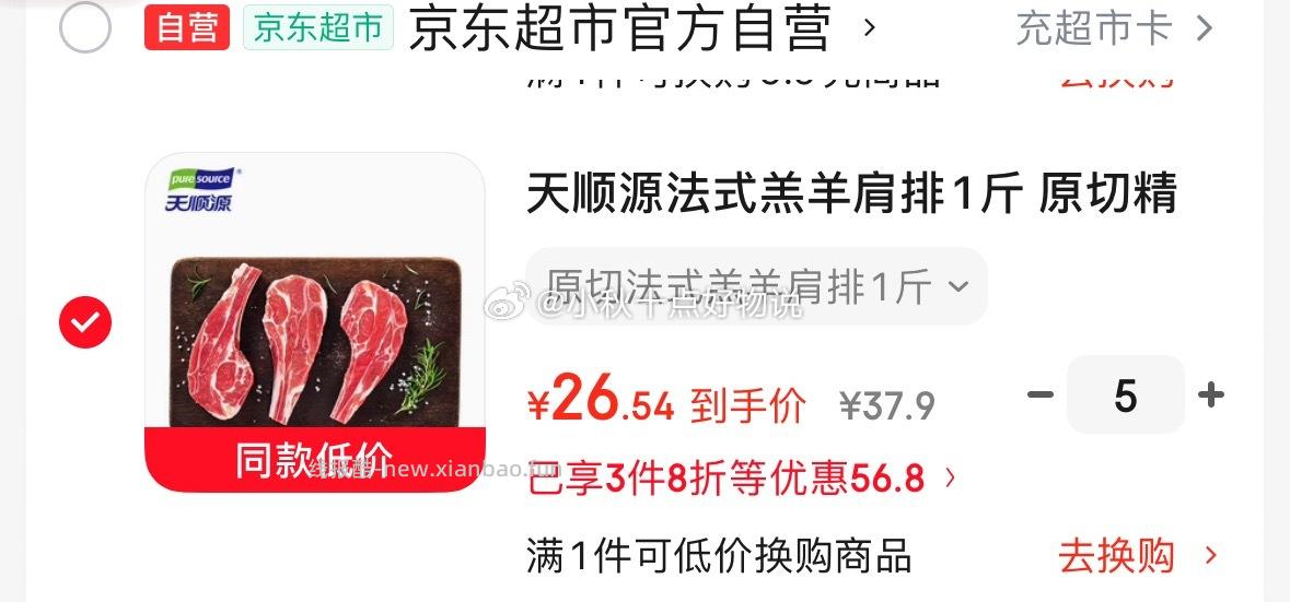 天顺源法式羔羊肩排1斤拍5件 26.5元 - 线报酷