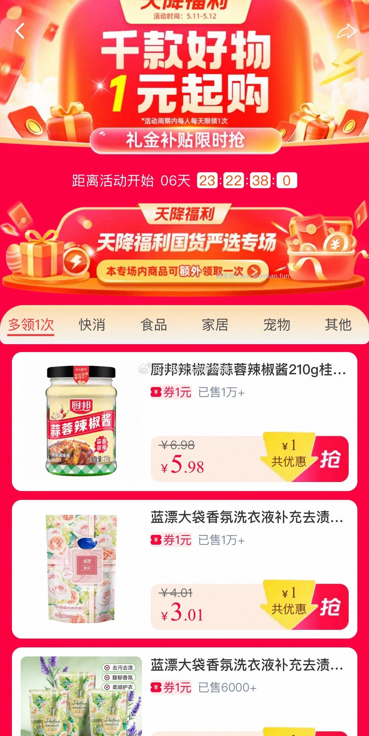天降福利会场 礼金补贴限时抢 1元起购每天限领一次 - 线报酷