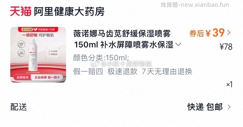 薇诺娜马齿苋保湿喷雾正装150ml 39元 - 线报酷