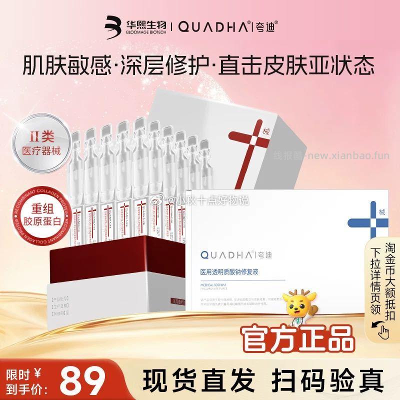华熙生物夸迪医用透明质酸钠次抛精华30支 39.59元 - 线报酷