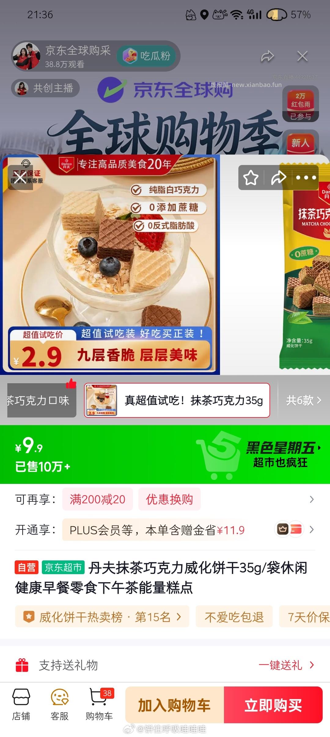 图中直播间红包雨可以9毛买这个威化饼干 如果是新人一分入 - 线报酷